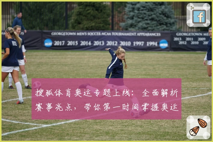 搜狐体育奥运专题上线：全面解析赛事亮点，带你第一时间掌握奥运精彩看点