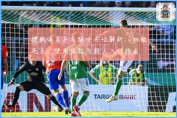 搜狐体育乒乓球全方位解析：功能亮点、使用体验与新人入门指南