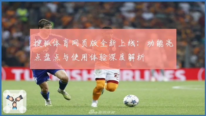 搜狐体育网页版全新上线：功能亮点盘点与使用体验深度解析