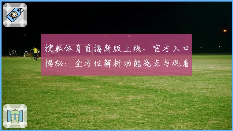 搜狐体育直播新版上线，官方入口揭秘，全方位解析功能亮点与观看体验