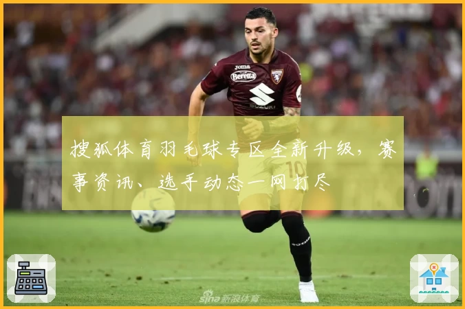 搜狐体育羽毛球专区全新升级，赛事资讯、选手动态一网打尽