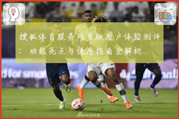 搜狐体育服务网页版用户体验测评：功能亮点与使用指南全解析