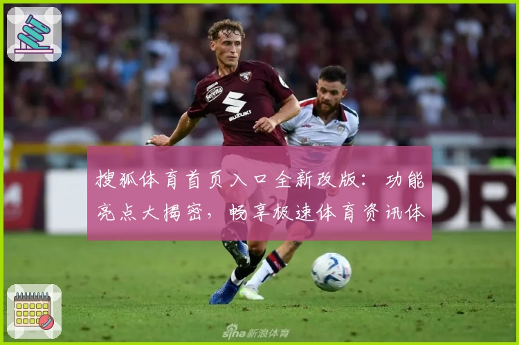 搜狐体育首页入口全新改版：功能亮点大揭密，畅享极速体育资讯体验