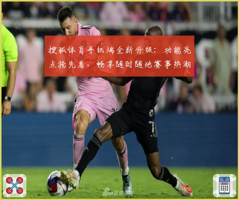 搜狐体育手机端全新升级：功能亮点抢先看，畅享随时随地赛事热潮