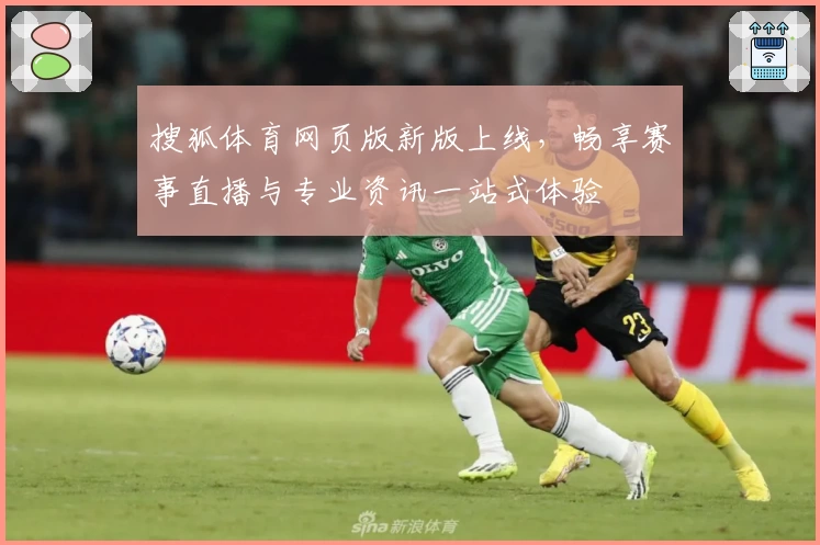 搜狐体育网页版新版上线,畅享赛事直播与专业资讯一站式体验