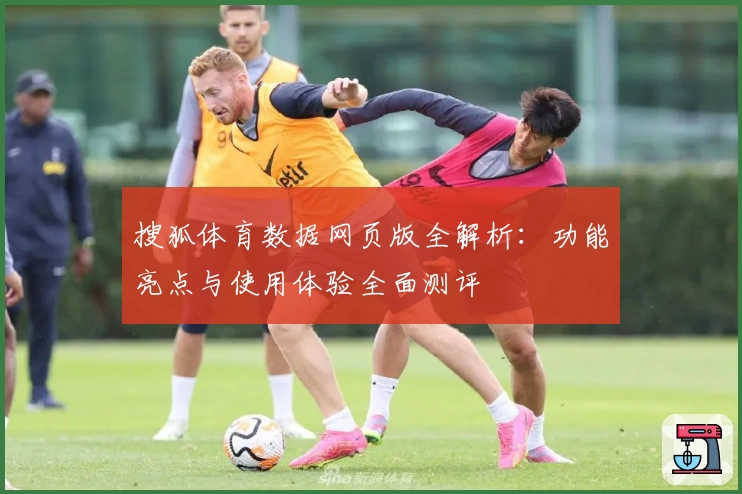 搜狐体育数据网页版全解析：功能亮点与使用体验全面测评