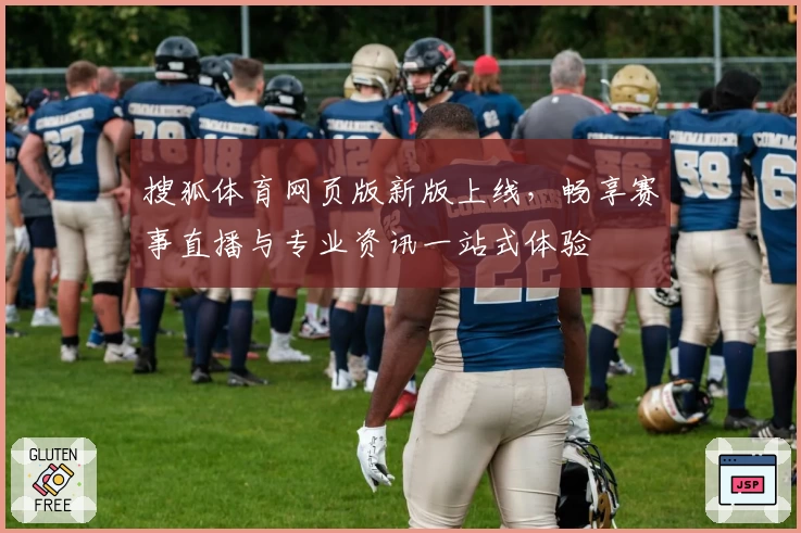 搜狐体育网页版新版上线,畅享赛事直播与专业资讯一站式体验