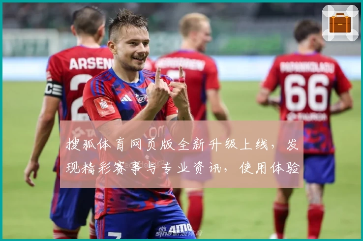 搜狐体育网页版全新升级上线，发现精彩赛事与专业资讯，使用体验全面提升！