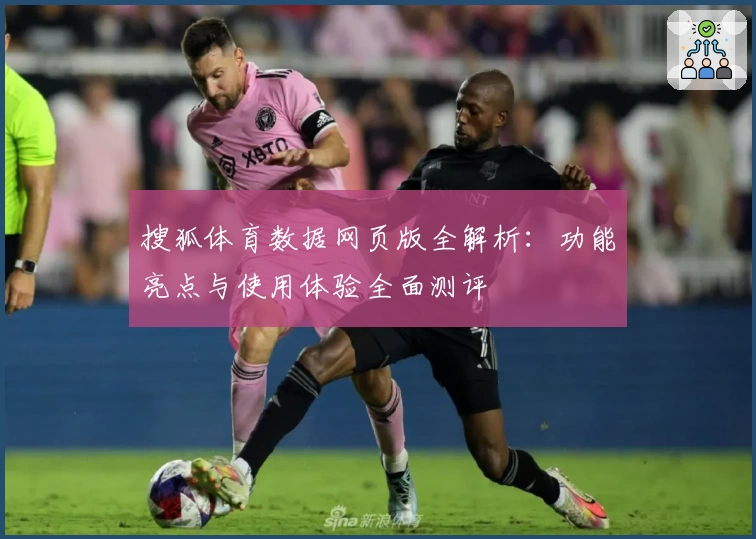 搜狐体育数据网页版全解析：功能亮点与使用体验全面测评