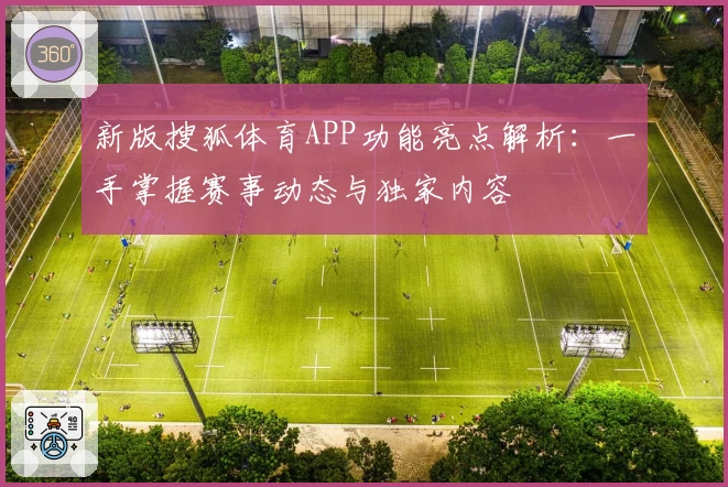 新版搜狐体育APP功能亮点解析：一手掌握赛事动态与独家内容